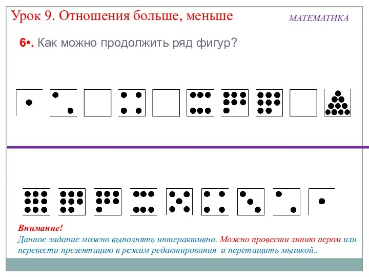 МАТЕМАТИКА Урок 9. Отношения больше, меньше 6•. Как можно продолжить