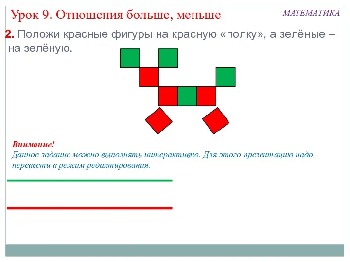 2. Положи красные фигуры на красную «полку», а зелёные –