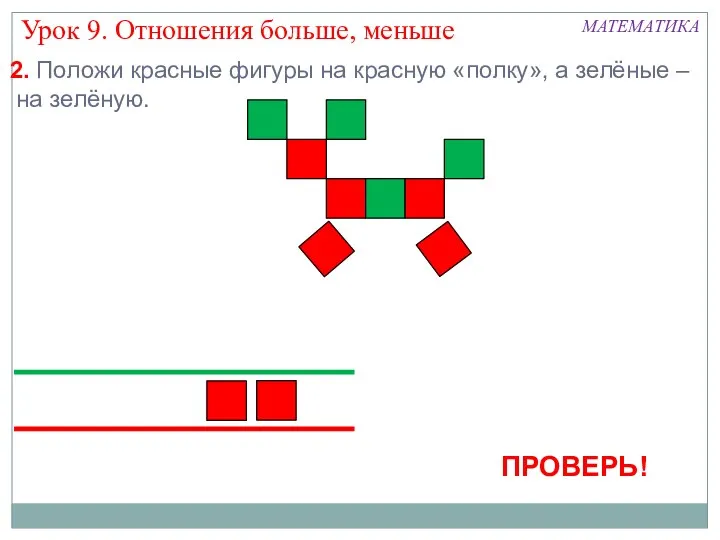 2. Положи красные фигуры на красную «полку», а зелёные –