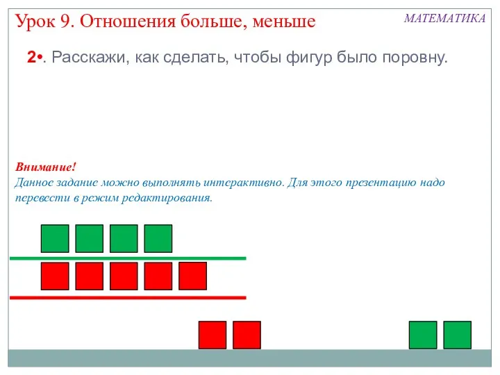 Урок 9. Отношения больше, меньше МАТЕМАТИКА 2•. Расскажи, как сделать,