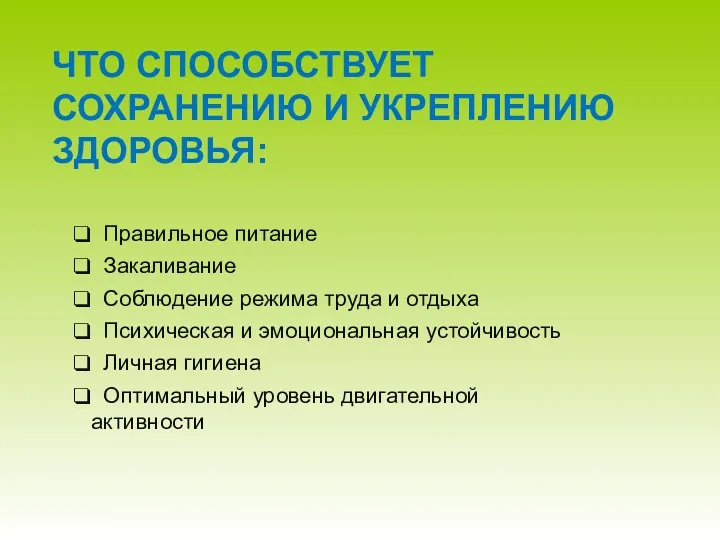 ЧТО СПОСОБСТВУЕТ СОХРАНЕНИЮ И УКРЕПЛЕНИЮ ЗДОРОВЬЯ: Правильное питание Закаливание Соблюдение режима труда и