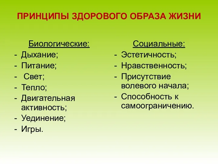 ПРИНЦИПЫ ЗДОРОВОГО ОБРАЗА ЖИЗНИ Биологические: Дыхание; Питание; Свет; Тепло; Двигательная активность; Уединение; Игры.