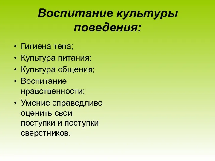 Воспитание культуры поведения: Гигиена тела; Культура питания; Культура общения; Воспитание нравственности; Умение справедливо