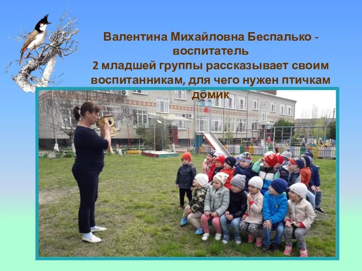 Валентина Михайловна Беспалько - воспитатель 2 младшей группы рассказывает своим воспитанникам, для чего нужен птичкам домик