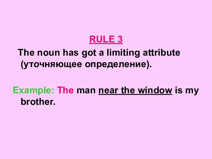 RULE 3 The noun has got a limiting attribute (уточняющее определение). Example: The