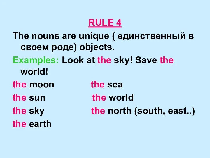 RULE 4 The nouns are unique ( единственный в своем роде) objects. Examples:
