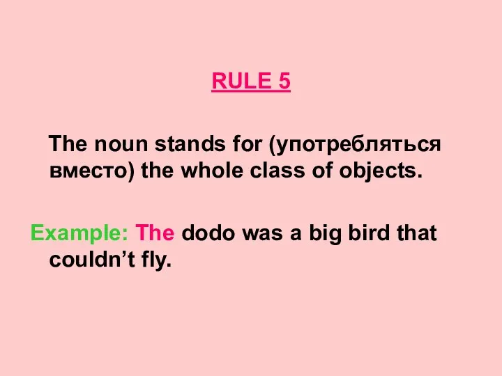 RULE 5 The noun stands for (употребляться вместо) the whole class of objects.