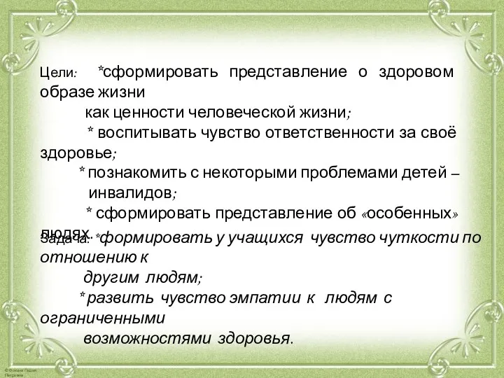 Цели: *сформировать представление о здоровом образе жизни как ценности человеческой