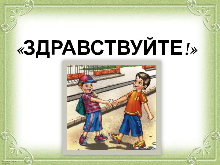 «ЗДРАВСТВУЙТЕ!»