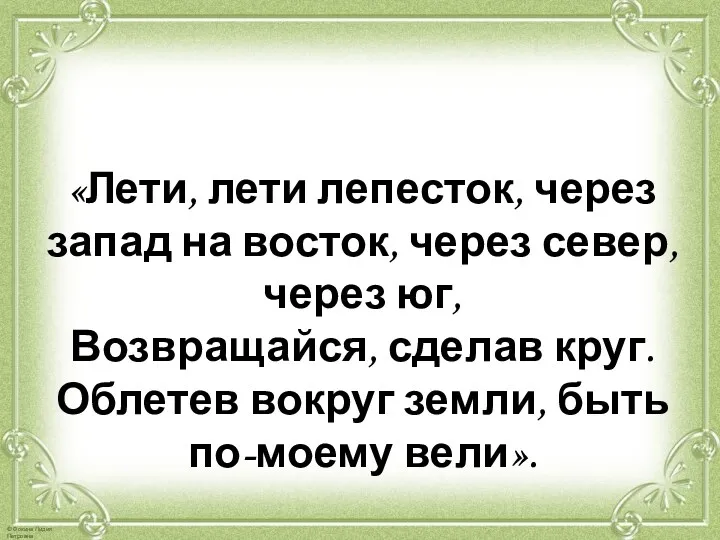 «Лети, лети лепесток, через запад на восток, через север, через