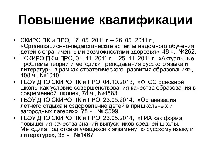 Повышение квалификации СКИРО ПК и ПРО, 17. 05. 2011 г. – 26. 05.