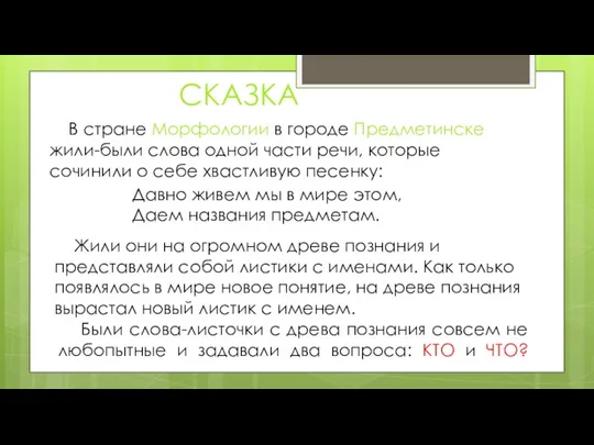 В стране Морфологии в городе Предметинске жили-были слова одной части