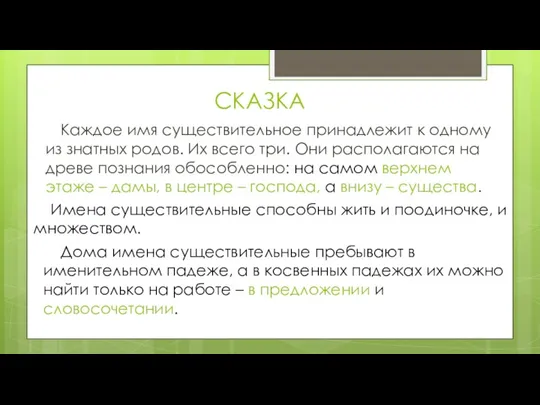 СКАЗКА Каждое имя существительное принадлежит к одному из знатных родов.