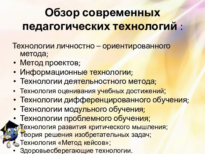 Обзор современных педагогических технологий : Технологии личностно – ориентированного метода;