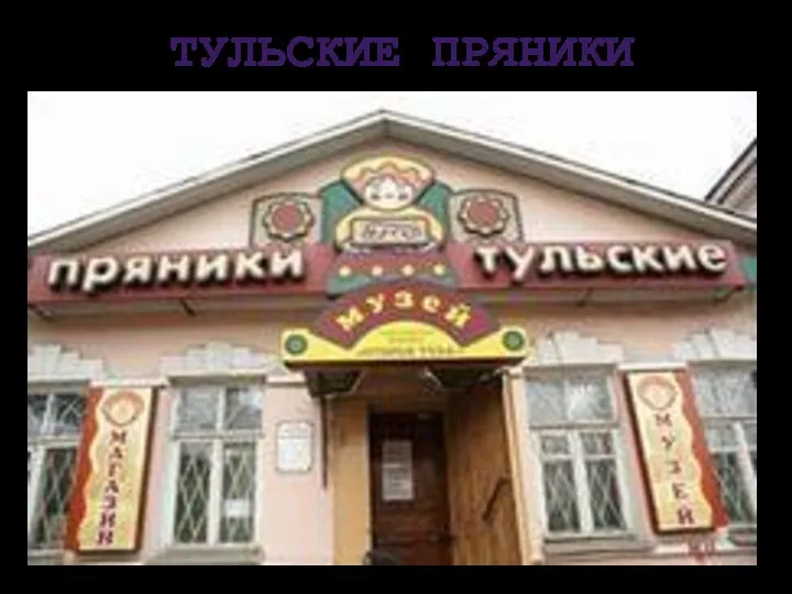 Тульские пряники