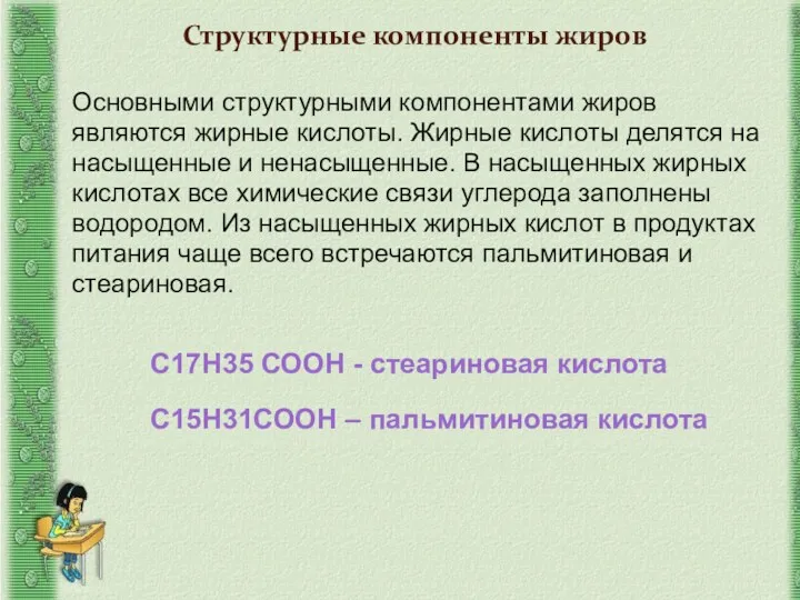 Основными структурными компонентами жиров являются жирные кислоты. Жирные кислоты делятся