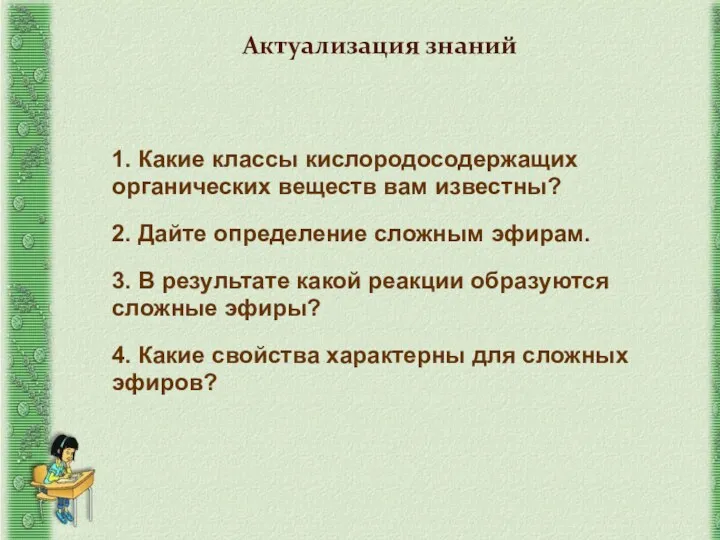 1. Какие классы кислородосодержащих органических веществ вам известны? 2. Дайте