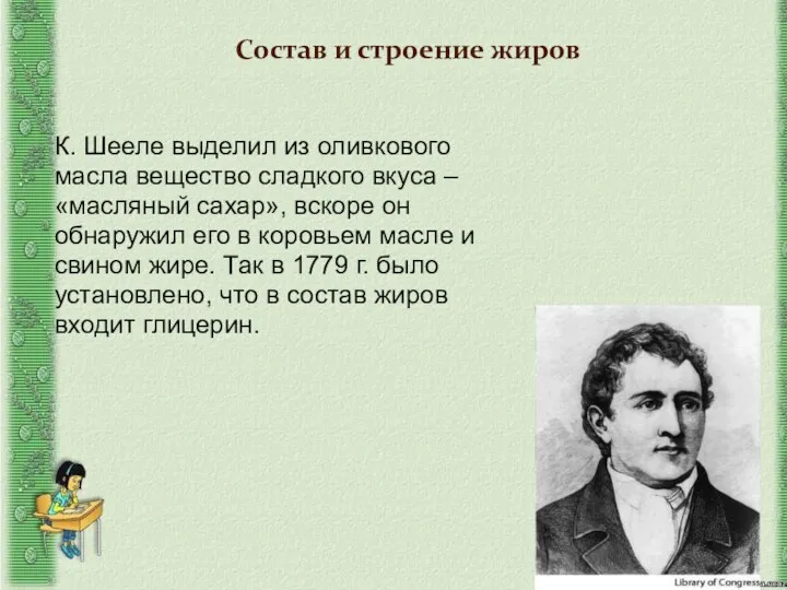 Состав и строение жиров К. Шееле выделил из оливкового масла