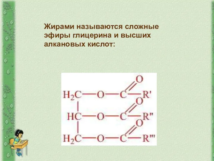 Жирами называются сложные эфиры глицерина и высших алкановых кислот: