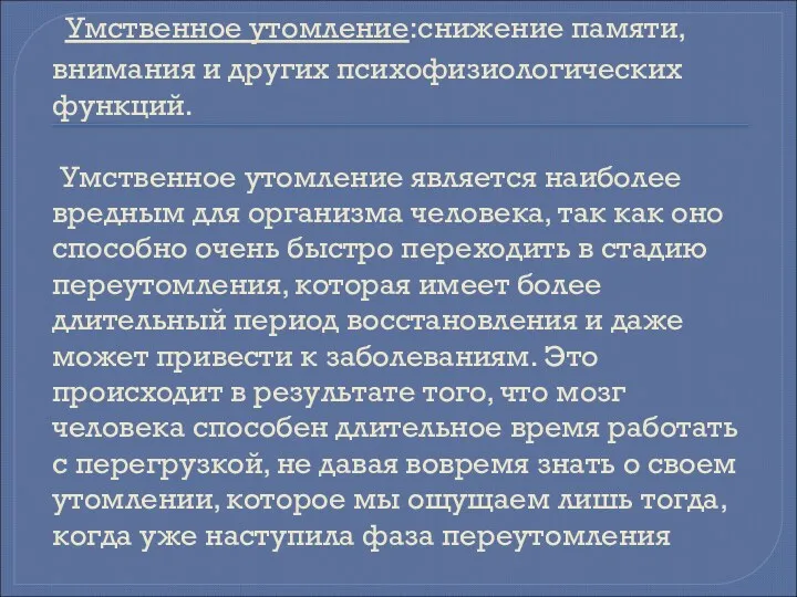 Умственное утомление:снижение памяти, внимания и других психофизиологических функций. Умственное утомление