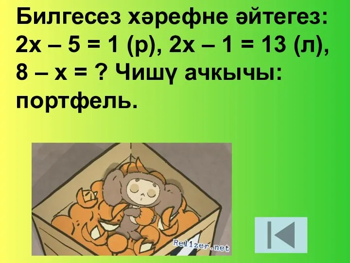 Билгесез хәрефне әйтегез: 2х – 5 = 1 (р), 2х