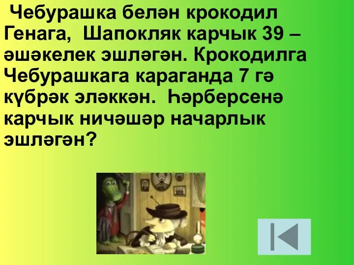 Чебурашка белән крокодил Генага, Шапокляк карчык 39 – әшәкелек эшләгән.