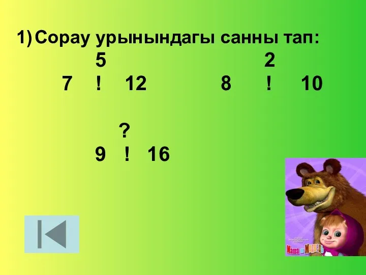 1) Сорау урынындагы санны тап: 5 2 7 ! 12