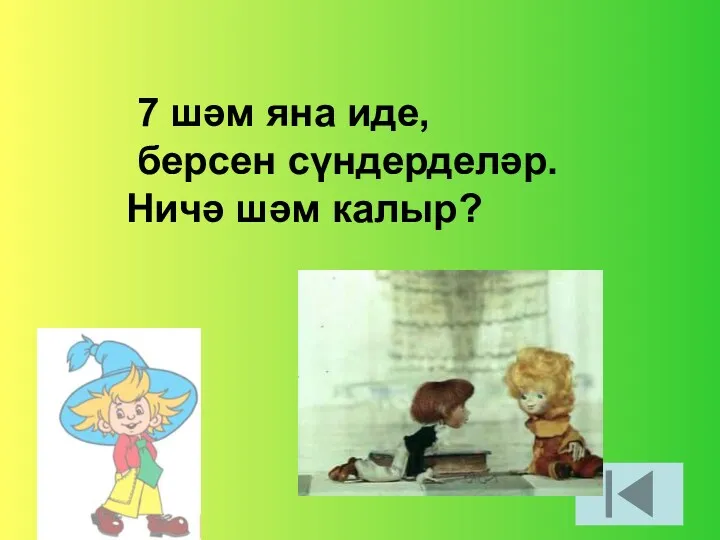 7 шәм яна иде, берсен сүндерделәр. Ничә шәм калыр?