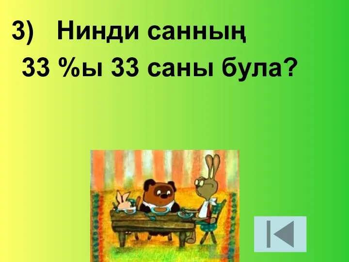 Нинди санның 33 %ы 33 саны була?