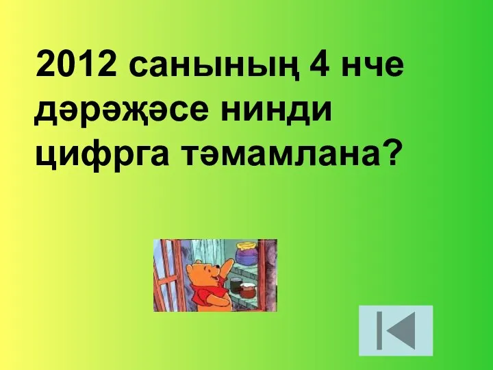 2012 санының 4 нче дәрәҗәсе нинди цифрга тәмамлана?