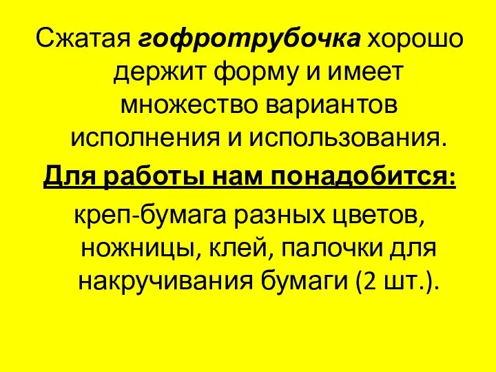 Сжатая гофротрубочка хорошо держит форму и имеет множество вариантов исполнения