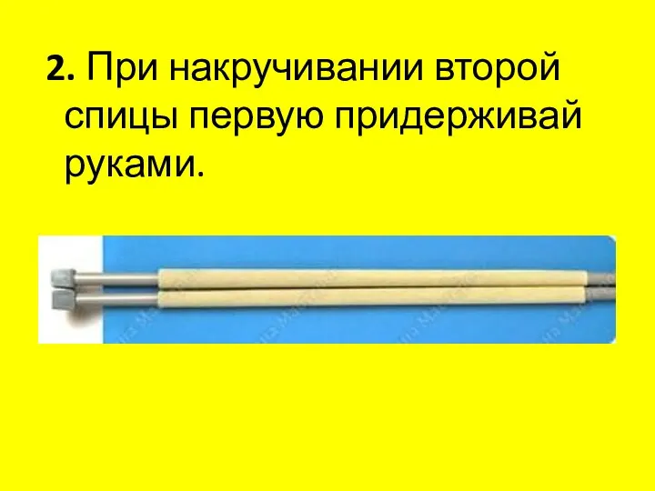 2. При накручивании второй спицы первую придерживай руками.