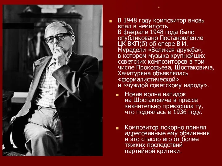 В 1948 году композитор вновь впал в немилость. В феврале