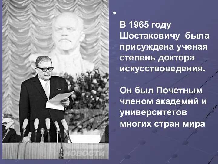 В 1965 году Шостаковичу была присуждена ученая степень доктора искусствоведения.