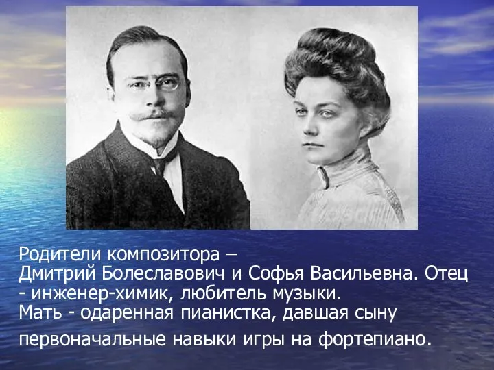 Родители композитора – Дмитрий Болеславович и Софья Васильевна. Отец -