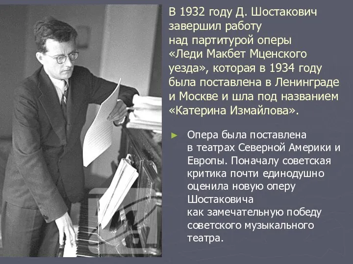 В 1932 году Д. Шостакович завершил работу над партитурой оперы