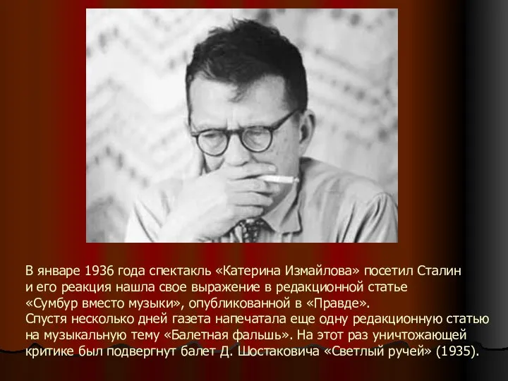 В январе 1936 года спектакль «Катерина Измайлова» посетил Сталин и