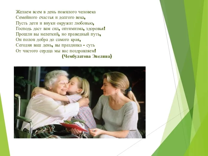 Желаем всем в день пожилого человека Семейного счастья и долгого века, Пусть дети