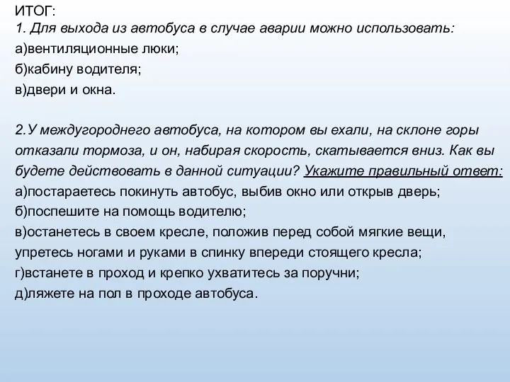 ИТОГ: 1. Для выхода из автобуса в случае аварии можно