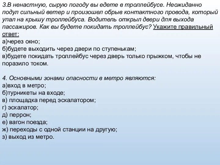 3.В ненастную, сырую погоду вы едете в троллейбусе. Неожи­данно подул