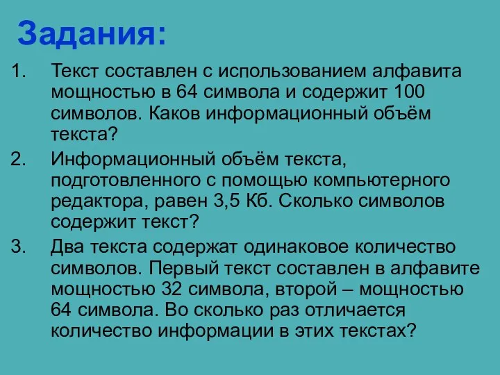 Задания: Текст составлен с использованием алфавита мощностью в 64 символа