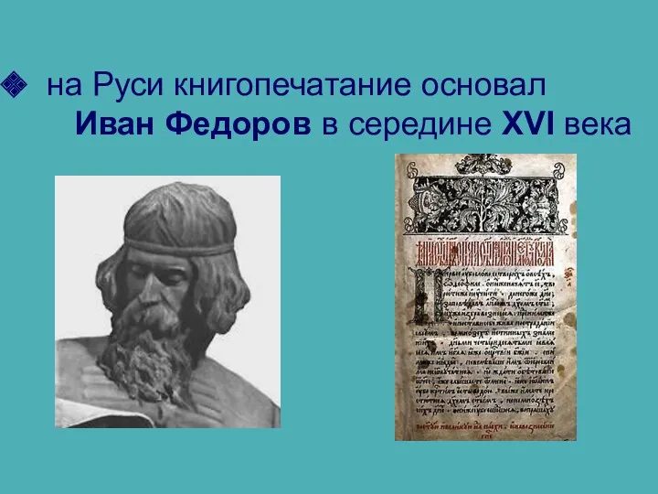 на Руси книгопечатание основал Иван Федоров в середине XVI века