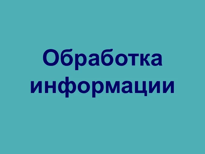 Обработка информации