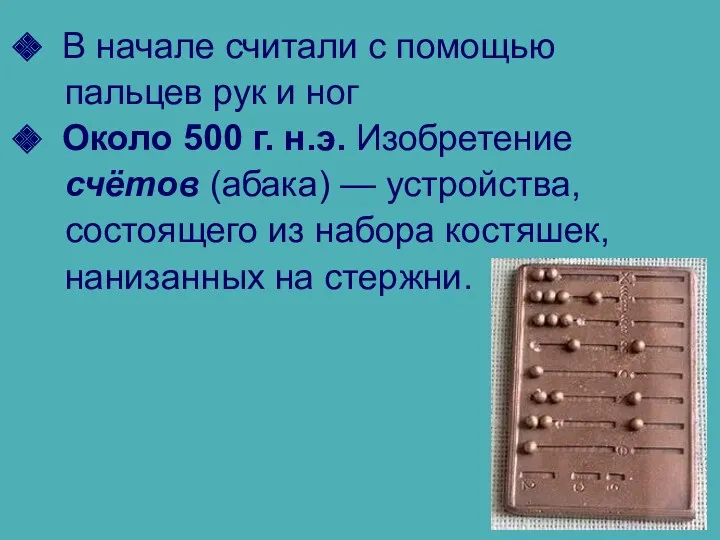 В начале считали с помощью пальцев рук и ног Около