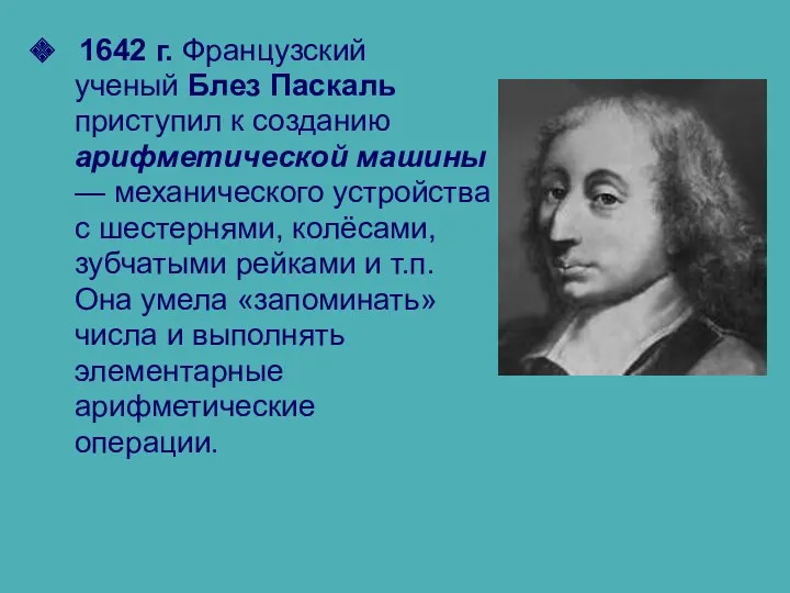 1642 г. Французский ученый Блез Паскаль приступил к созданию арифметической
