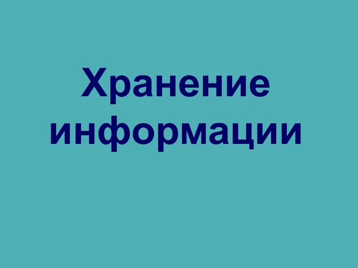 Хранение информации