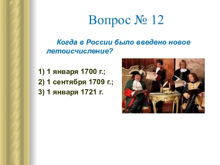 Вопрос № 12 Когда в России было введено новое летоисчисление?