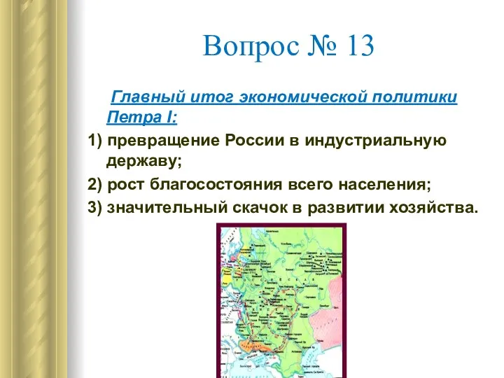 Вопрос № 13 Главный итог экономической политики Петра I: 1)