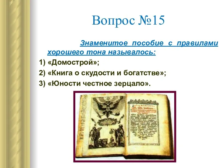 Вопрос №15 Знаменитое пособие с правилами хорошего тона называлось: 1)