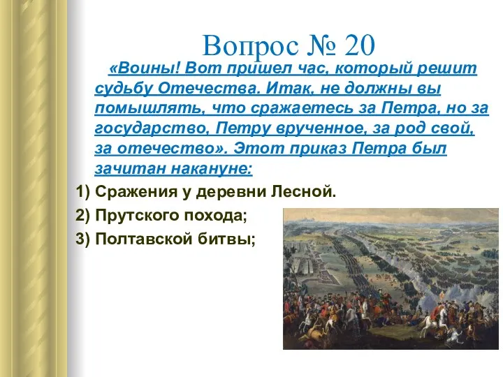 Вопрос № 20 «Воины! Вот пришел час, который решит судьбу